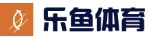 乐鱼体育-LEYU乐鱼体育官网-LEYU SPORTS