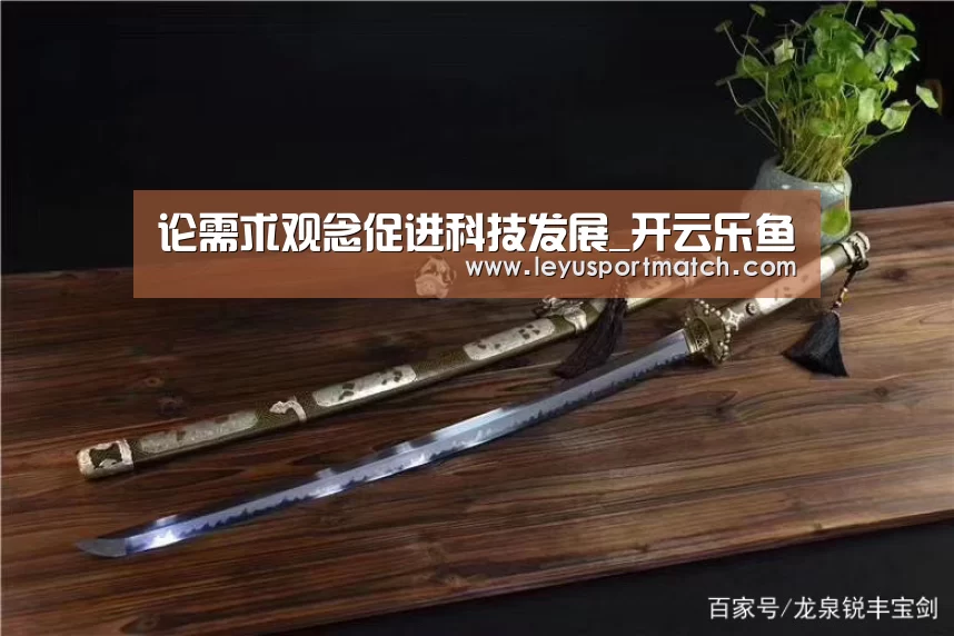论需求观念促进科技发展_开云乐鱼(图2) 乐鱼体育