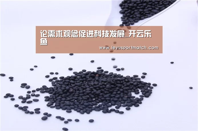 论需求观念促进科技发展_开云乐鱼(图3) 乐鱼体育