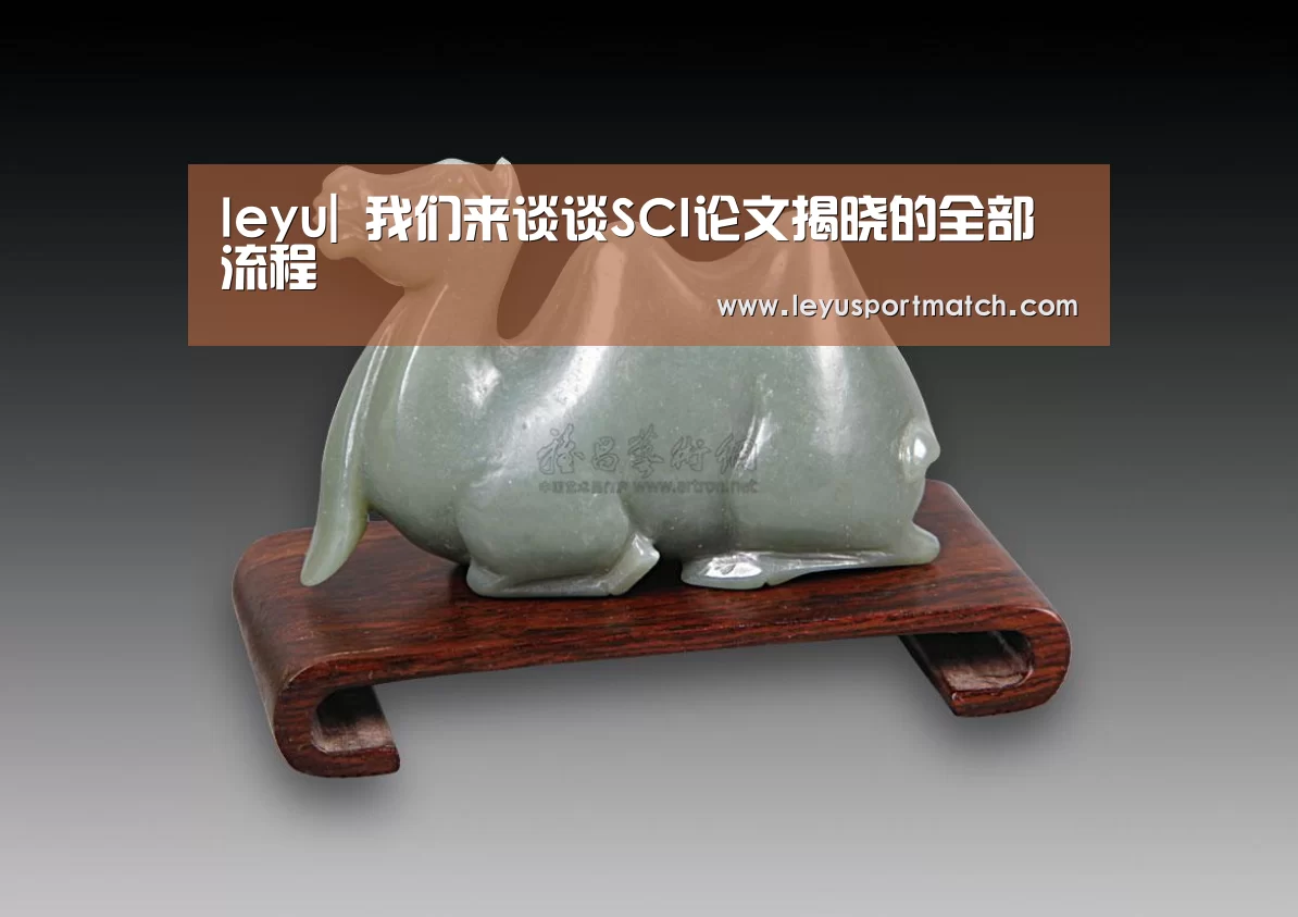 leyu|
我们来谈谈SCI论文揭晓的全部流程 (图1) leyu|
我们来谈谈SCI论文揭晓的全部流程 (图1)